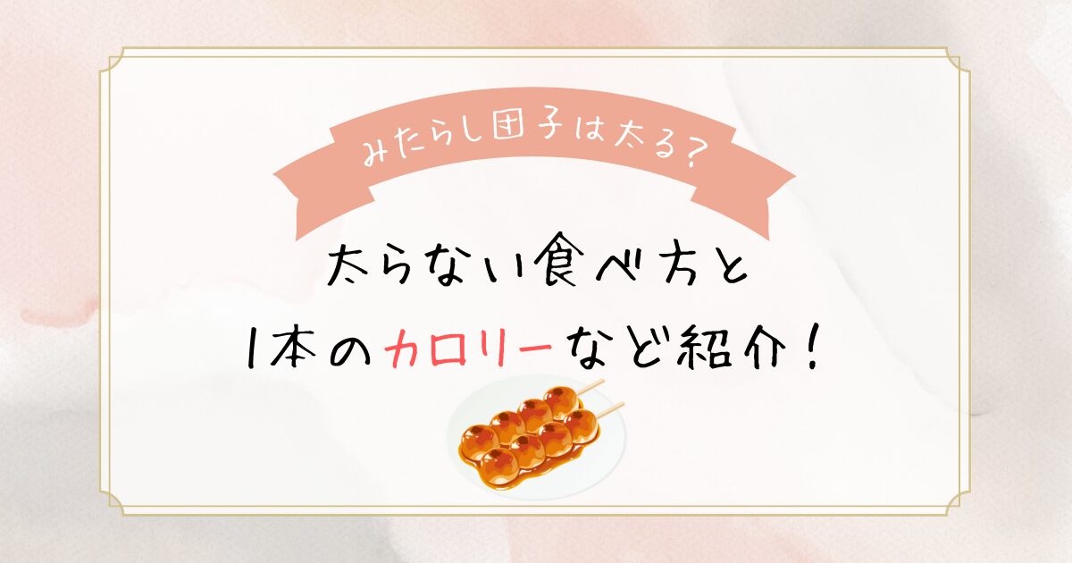 みたらし団子は太る？太らない食べ方と1本のカロリーなど紹介！